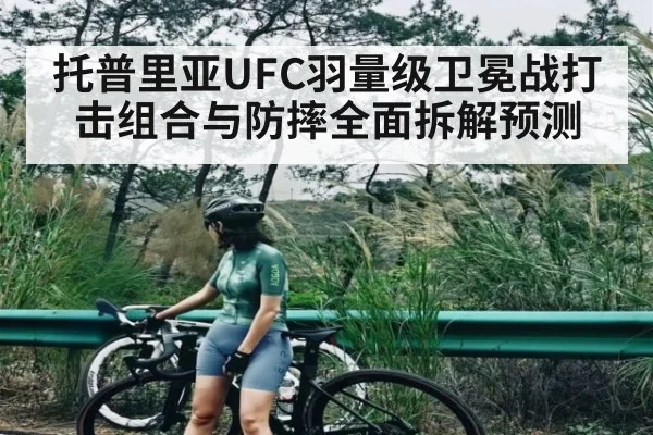托普里亚UFC羽量级卫冕战打击组合与防摔全面拆解预测 - Kaiyun Esports
